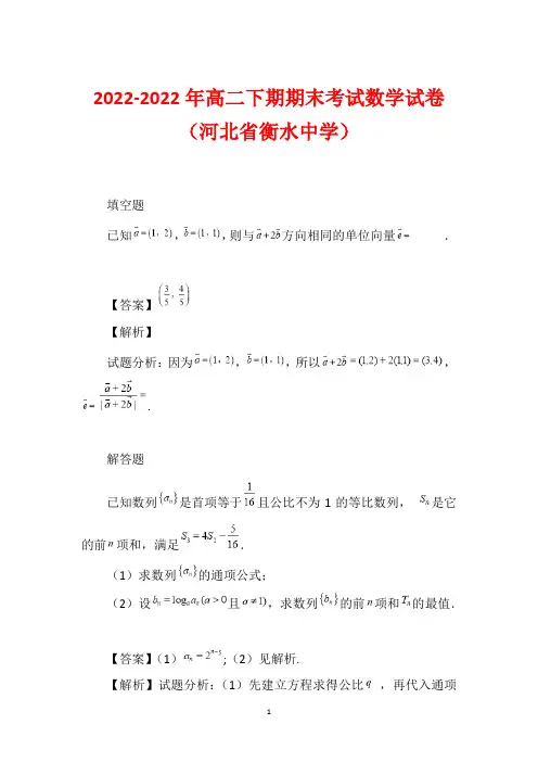2022-2022年高二下期期末考试数学试卷(河北省衡水中学)