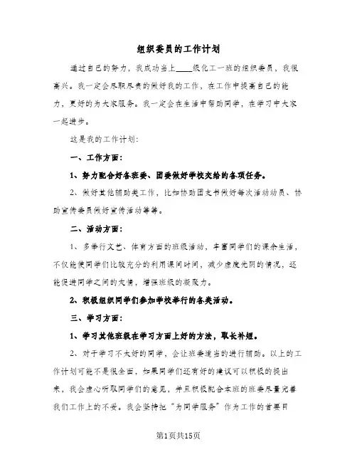 组织委员的工作计划(九篇)