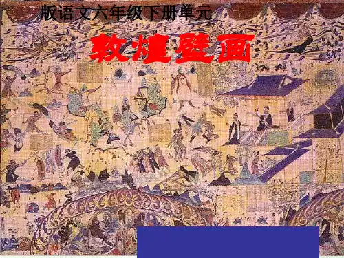 六年级下册语文优秀课件课文23《敦煌壁画》语文s版(共28张ppt)