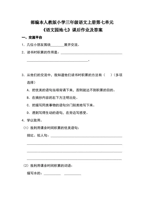部编本人教版小学三年级语文上册第七单元《语文园地七》课后作业及答案