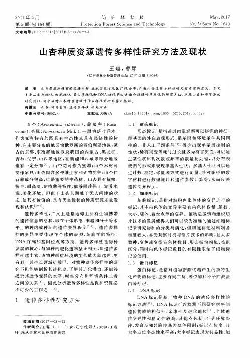 山杏种质资源遗传多样性研究方法及现状