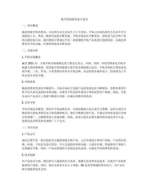做手机创新创业计划书
