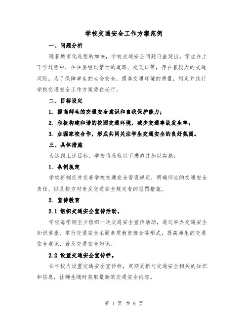 学校交通安全工作方案范例(三篇)