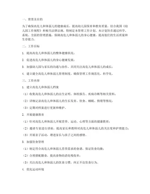 高危儿体弱儿管理工作计划