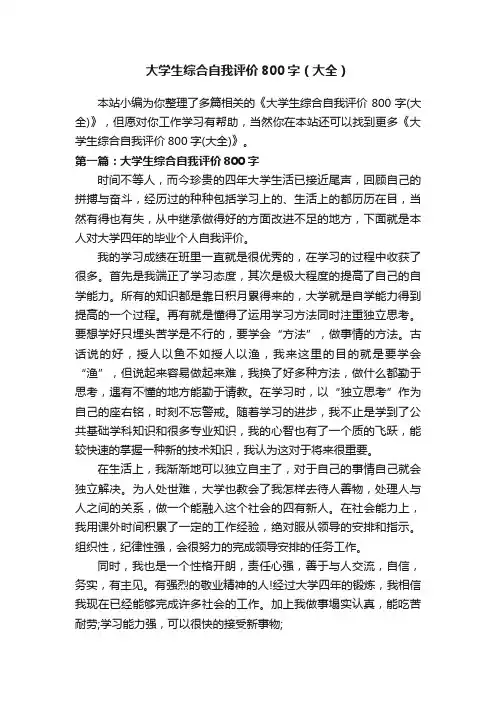 大学生综合自我评价800字（大全）