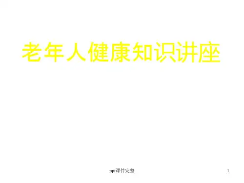 老年人健康知识讲座ppt课件