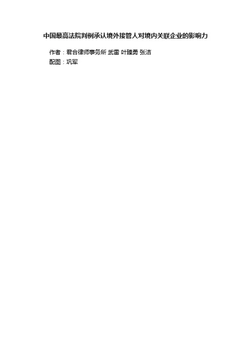 中国最高法院判例承认境外接管人对境内关联企业的影响力