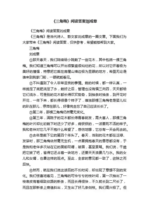《三角梅》阅读答案刘成章