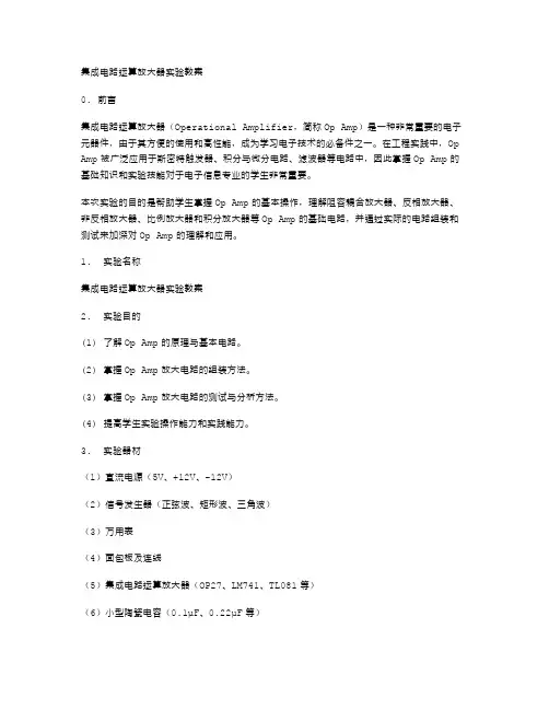 集成电路运算放大器实验教案