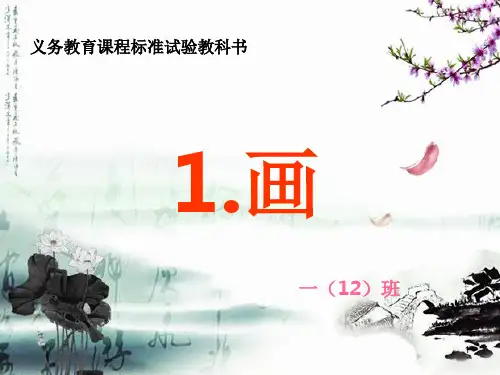 人教版语文一年级上册古诗《画》(课堂PPT)