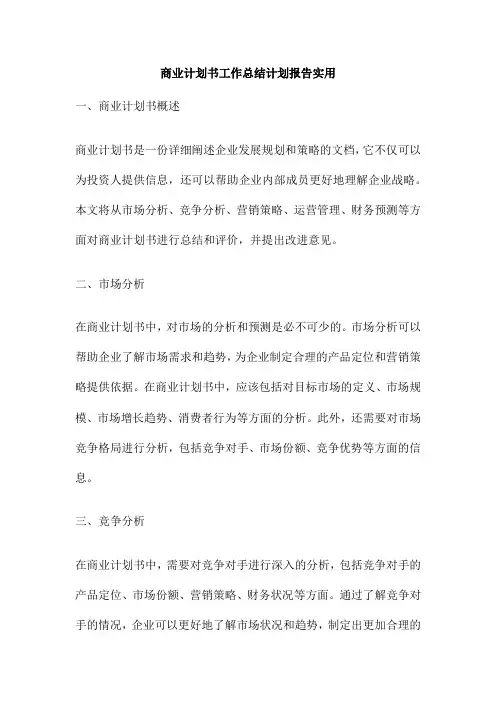 商业计划书工作总结计划报告实用