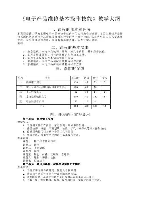 电子产品维修基本操作技能