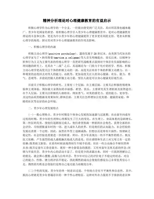 精神分析理论对心理健康教育的有益启示