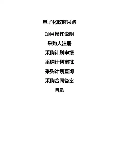 河南省电子化政府采购项目操作说明