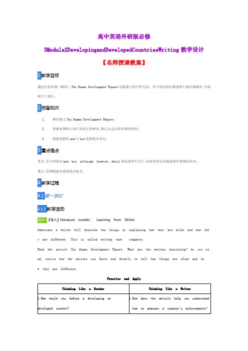 高中英语外研版必修3Module2DevelopingandDevelopedCountriesWriting教学设计