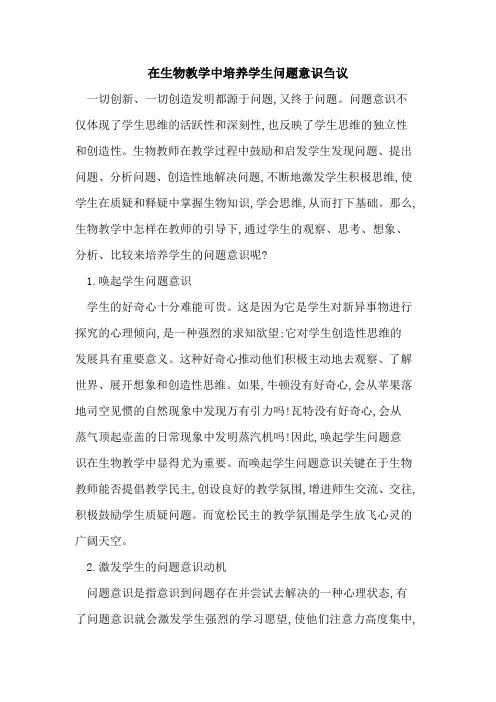 在生物教学中培养学生问题意识