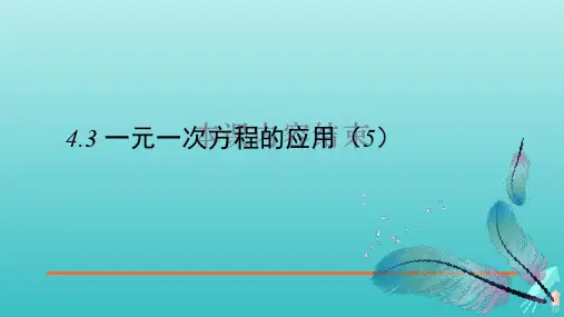 鲁教版(五四制)六年级数学上册 《一元一次方程的应用(5)》教学课件