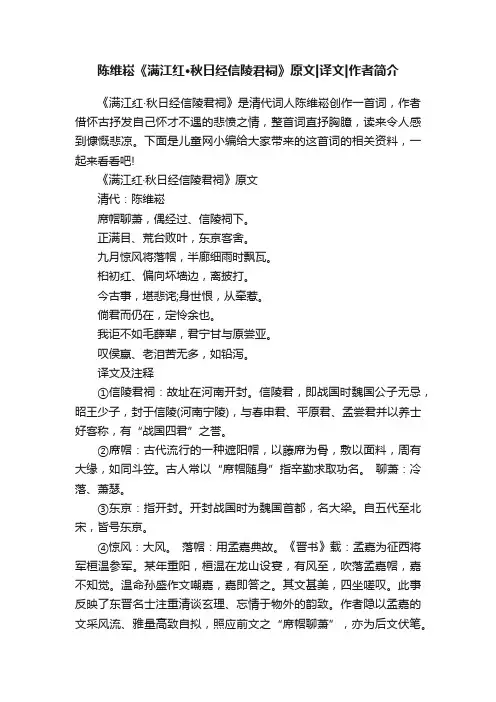 陈维崧《满江红·秋日经信陵君祠》原文译文作者简介