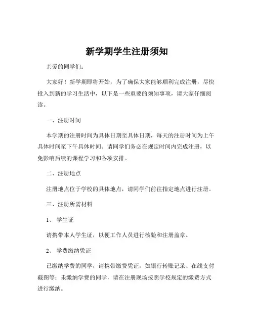 新学期学生注册须知