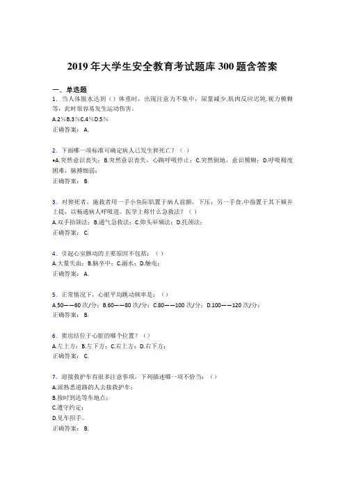 精选2019年大学生安全教育完整考试题库300题(含标准答案)