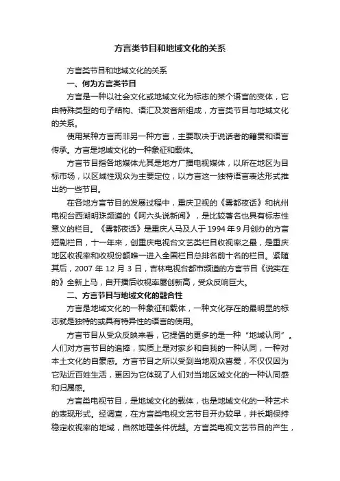方言类节目和地域文化的关系