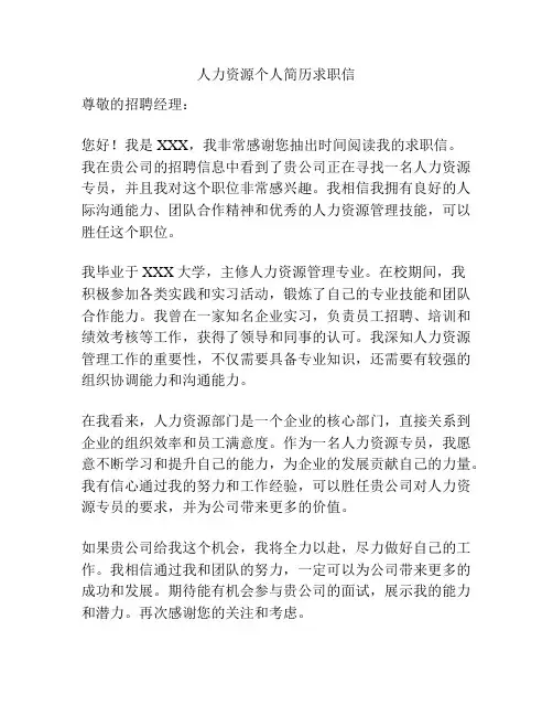 人力资源个人简历求职信