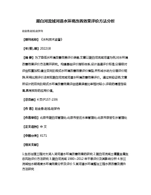 潮白河流域河道水环境改善效果评价方法分析