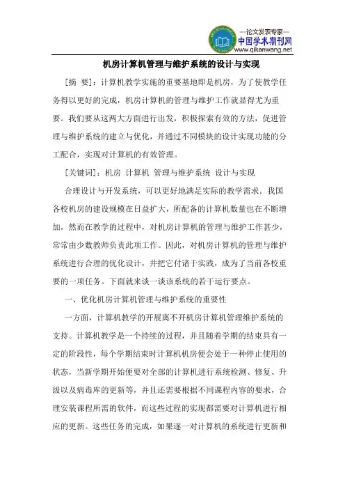机房计算机管理与维护系统的设计与实现