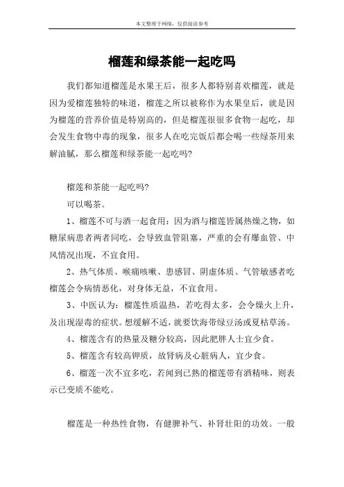 榴莲和绿茶能一起吃吗