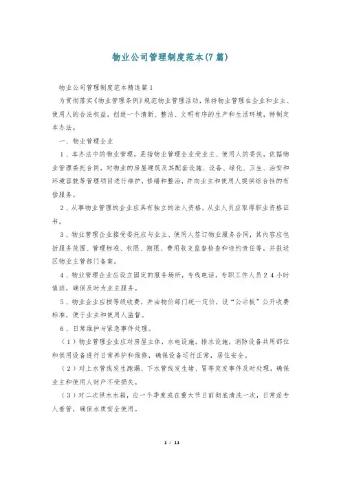 物业公司管理制度范本(7篇)