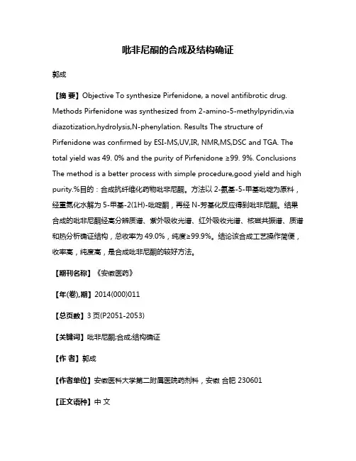 吡非尼酮的合成及结构确证