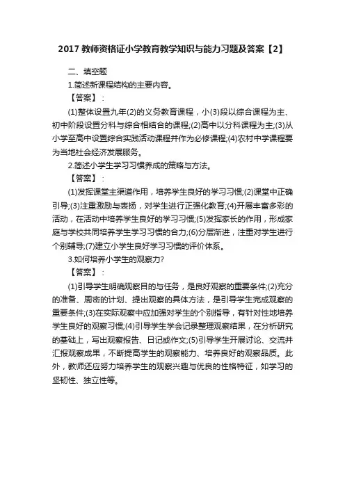 2017教师资格证小学教育教学知识与能力习题及答案【2】