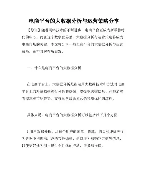电商平台的大数据分析与运营策略分享