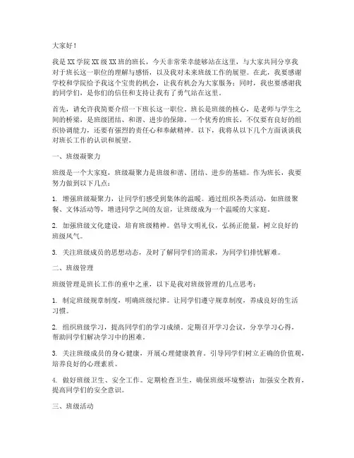 大学就职班长演讲稿范文