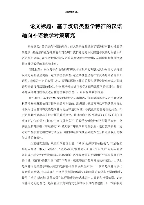 论文标题基于汉语类型学特征的汉语趋向补语教学对策研究