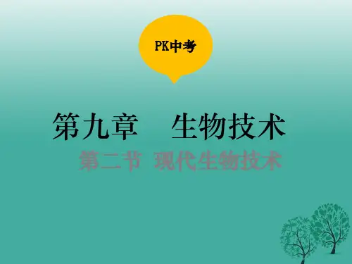中考生物复习 第九单元 第二节 现代生物技术课件