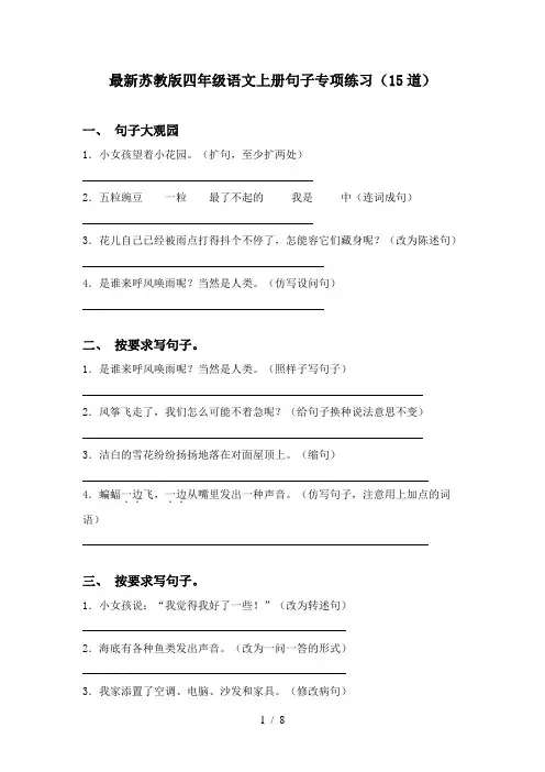 最新苏教版四年级语文上册句子专项练习(15道)