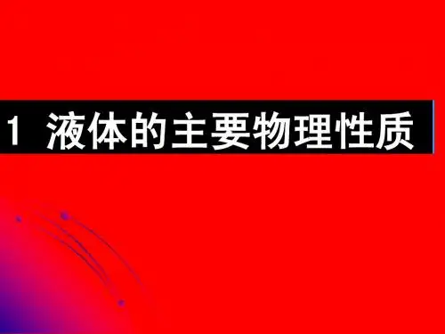 水力学1-4