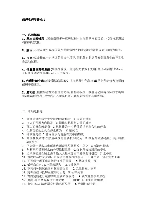 病理生理学作业及答案