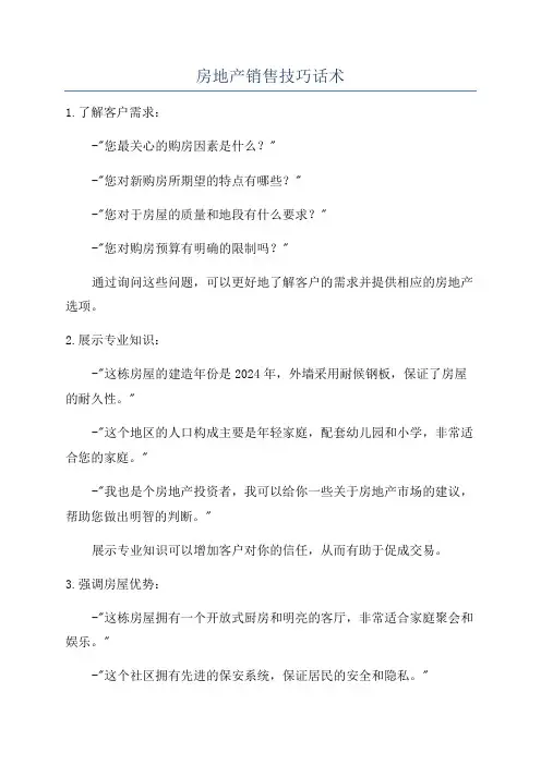 房地产销售技巧话术
