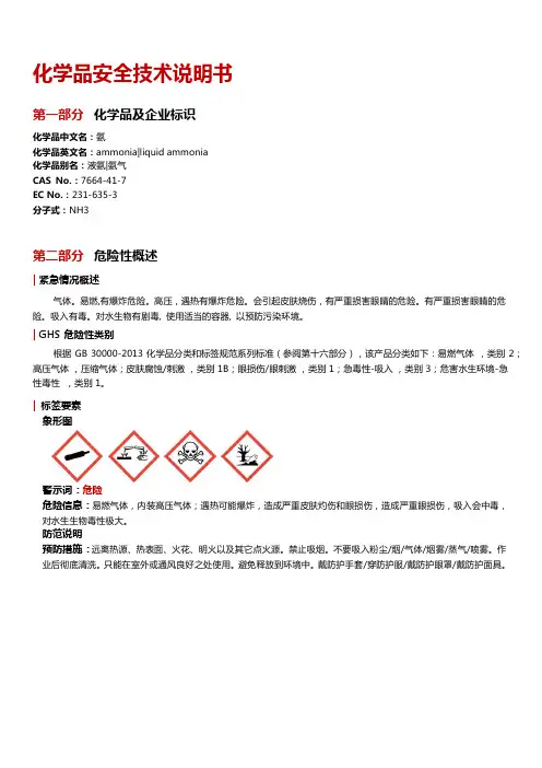 NH3氨气安全技术说明书MSDS