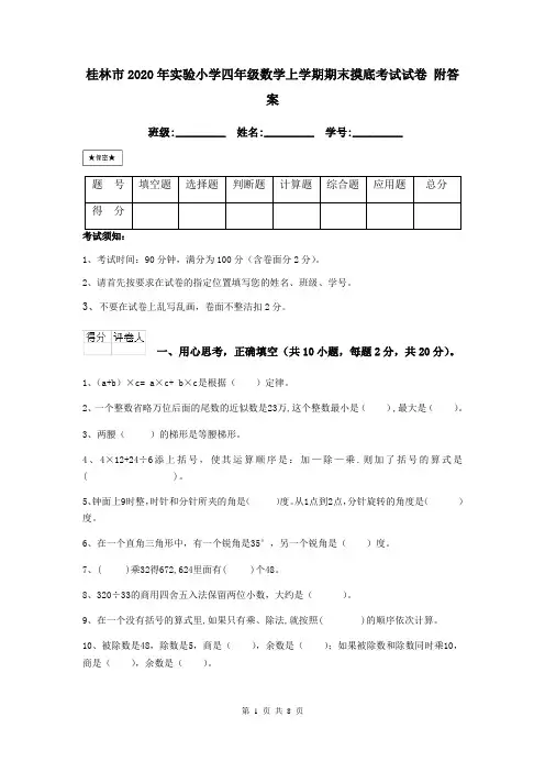 桂林市2020年实验小学四年级数学上学期期末摸底考试试卷 附答案