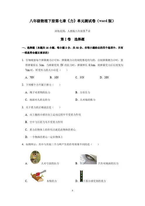 八年级物理下册第七章 力 单元测试卷(含答案)