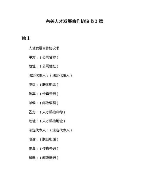 有关人才发展合作协议书3篇
