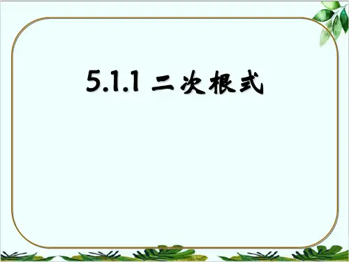 湘教版初中数学八年级上册二次根式精品课件PPT