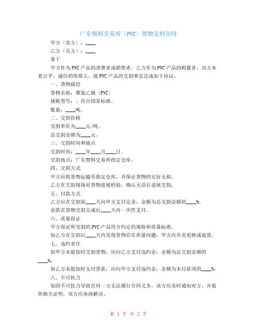 广东塑料交易所(PVC)货物交割合同