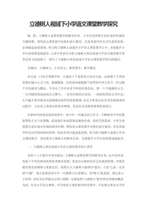 立德树人视域下小学语文课堂教学探究
