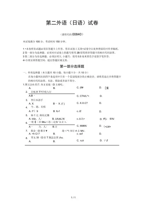 20174月自考第二外语(日语)00840试题与答案解析完整版