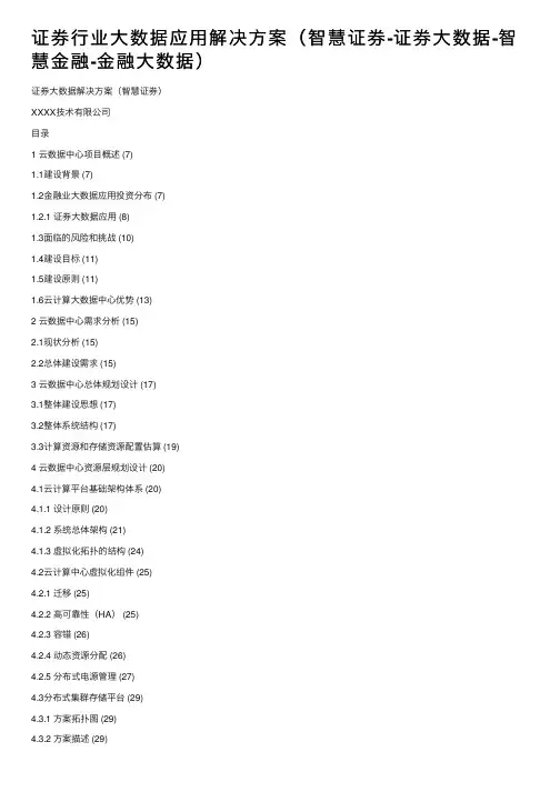证券行业大数据应用解决方案（智慧证券-证券大数据-智慧金融-金融大数据）