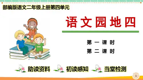 最新部编人教版语文二年级上册第四单元《语文园地四》优质课件
